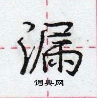 龐中華寫的硬筆行書漏