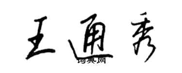 王正良王通秀行書個性簽名怎么寫