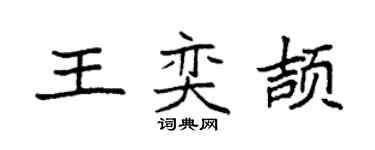 袁強王奕頡楷書個性簽名怎么寫
