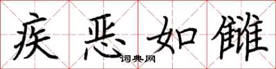 荊霄鵬疾惡如讎楷書怎么寫