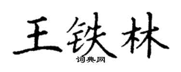 丁謙王鐵林楷書個性簽名怎么寫