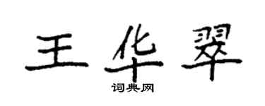 袁強王華翠楷書個性簽名怎么寫