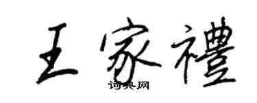 王正良王家禮行書個性簽名怎么寫