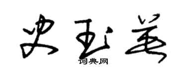 朱錫榮史玉英草書個性簽名怎么寫