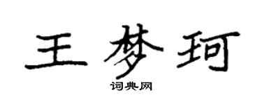 袁強王夢珂楷書個性簽名怎么寫