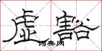 駱恆光虛豁隸書怎么寫