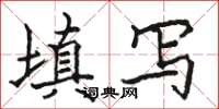 駱恆光填寫楷書怎么寫