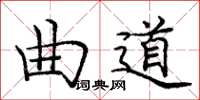 龐中華曲道楷書怎么寫