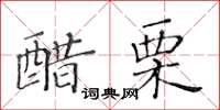 黃華生醋栗楷書怎么寫