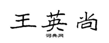 袁強王英尚楷書個性簽名怎么寫