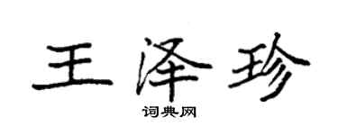 袁強王澤珍楷書個性簽名怎么寫