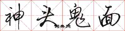 駱恆光神頭鬼面行書怎么寫
