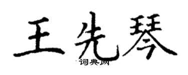 丁謙王先琴楷書個性簽名怎么寫