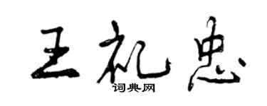 曾慶福王禮忠行書個性簽名怎么寫