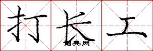 龐中華打長工楷書怎么寫