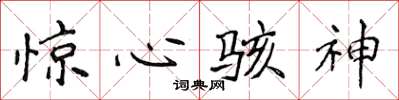 侯登峰驚心駭神楷書怎么寫