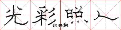 駱恆光光彩照人隸書怎么寫