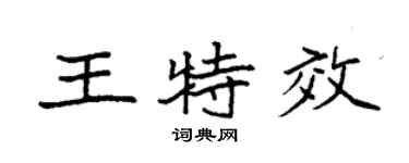 袁強王特效楷書個性簽名怎么寫