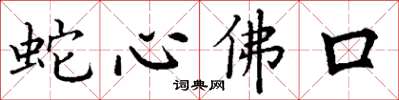 丁謙蛇心佛口楷書怎么寫