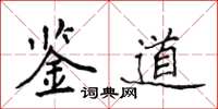 侯登峰鑒道楷書怎么寫