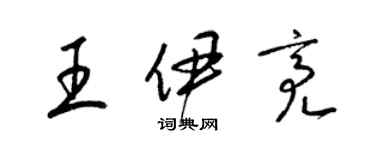 梁錦英王伊亮草書個性簽名怎么寫