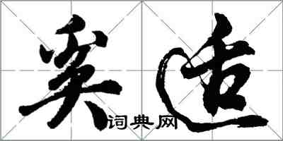 胡問遂奚適行書怎么寫