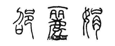 陳墨邵麗娟篆書個性簽名怎么寫