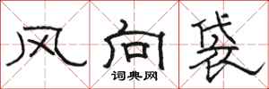 駱恆光風向袋隸書怎么寫