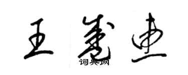 梁錦英王盛惠草書個性簽名怎么寫