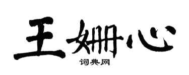 翁闓運王姍心楷書個性簽名怎么寫