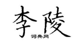丁謙李陵楷書個性簽名怎么寫