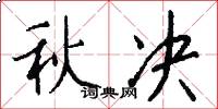 秋決怎么寫好看