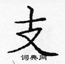 龐中華寫的硬筆楷書支