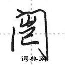 田英章寫的硬筆行書闓