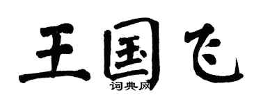 翁闓運王國飛楷書個性簽名怎么寫