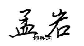 王正良孟岩行書個性簽名怎么寫