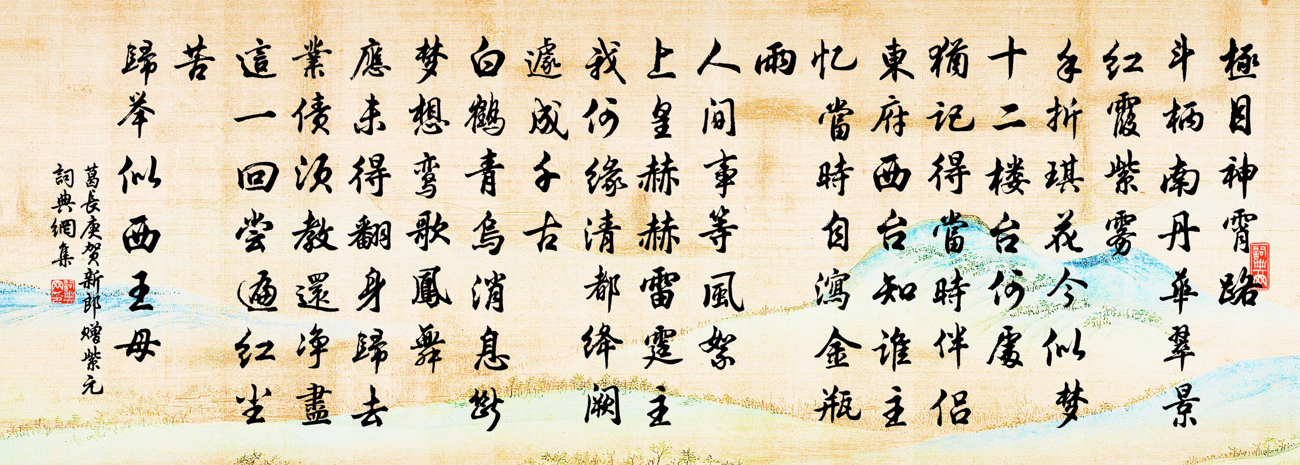 葛長庚賀新郎(贈紫元)書法作品欣賞