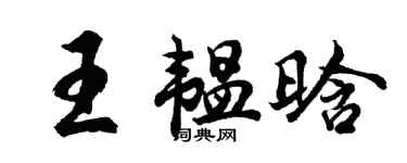 胡問遂王韞晗行書個性簽名怎么寫