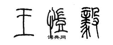 陳墨王凱毅篆書個性簽名怎么寫