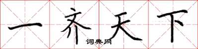 荊霄鵬一齊天下楷書怎么寫