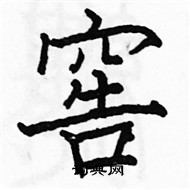 駱恆光寫的硬筆楷書窖