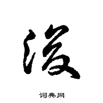 字彙寫的浚