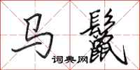 田英章馬鬣行書怎么寫