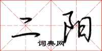 荊霄鵬二陽行書怎么寫