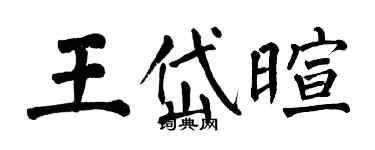 翁闓運王岱暄楷書個性簽名怎么寫
