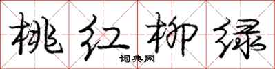 龐中華桃紅柳綠行書怎么寫