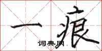 駱恆光一痕楷書怎么寫