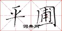 黃華生平圃楷書怎么寫