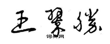 曾慶福王翠勝草書個性簽名怎么寫