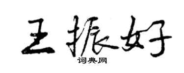 曾慶福王振好行書個性簽名怎么寫